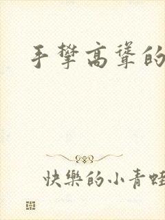 手攀高耸的巨峰