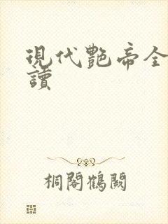 现代艳帝全文阅读封面