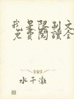 我是限制文女配免费阅读全文笔趣阁