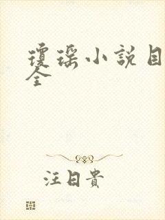 琼瑶小说目录大全