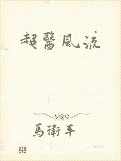 超医风流
