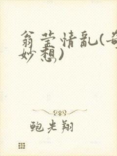 翁莹情乱(奇思妙想)封面