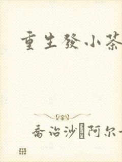 重生发小茶树菇