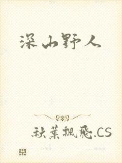 深山野人封面