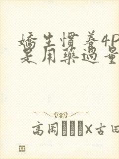 娇生惯养4PH是用药过量吗封面