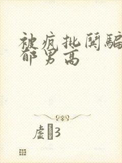 被疯批哄骗的阴郁男高