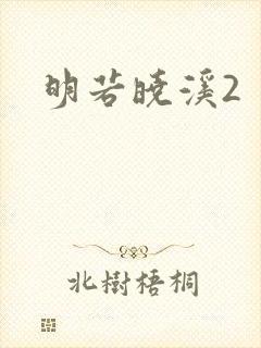 明若晓溪2