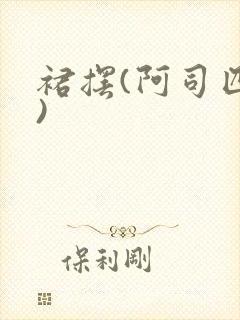 裙摆(阿司匹林)封面