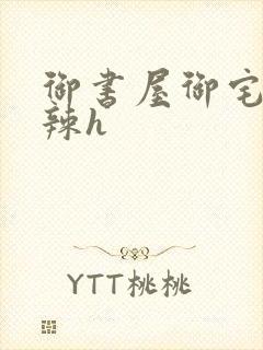 御书屋御宅屋高辣h