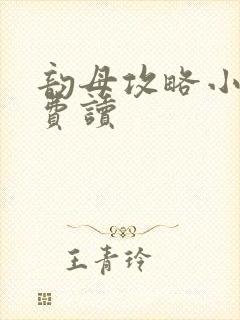 韵母攻略小说免费读