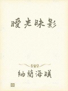 暧光昧影