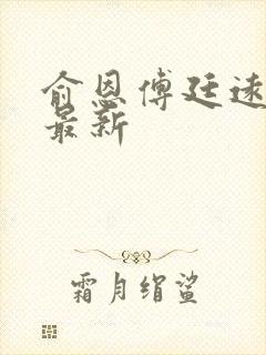 俞恩傅廷远免费最新