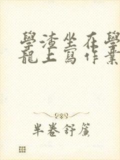 学渣坐在学霸巨龙上写作业