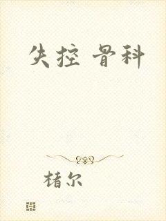 失控 骨科