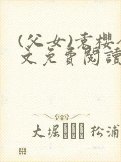 (父女)袁樱全文免费阅读