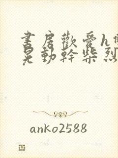 书房欢爱h双乳晃动干柴烈火