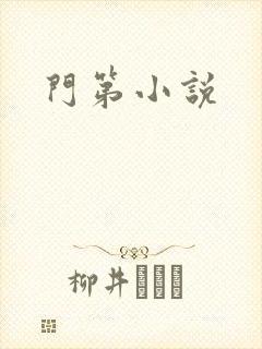 门第小说