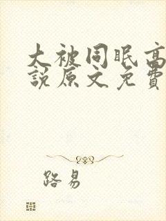 大被同眠高粱小说原文免费阅读