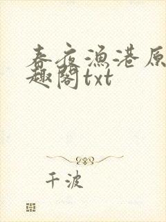 春夜渔港原版笔趣阁txt