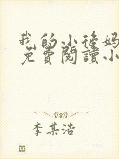 我的小后妈全文免费阅读小说