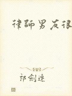 律师男友很难撩封面