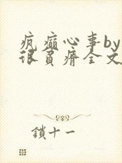 疯癫心事by夜很贫瘠全文免费阅读笔趣阁