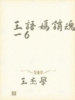 王语嫣销魂夜1一6