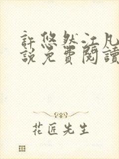 许悠然江凡的小说免费阅读全文