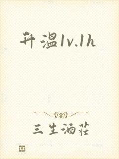 升温1v.1h封面