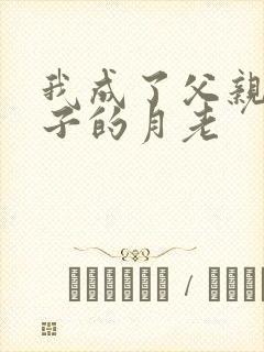 我成了父亲和妻子的月老