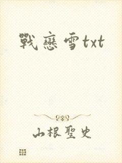 战恋雪txt封面