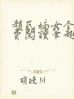 赵氏嫡女全文免费阅读笔趣阁无弹窗