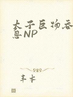 太子巨物吞吐喘息NP封面