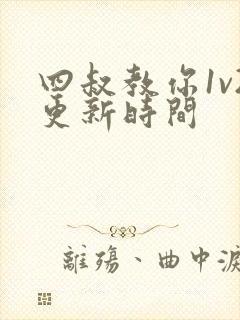 四叔教你1v2更新时间