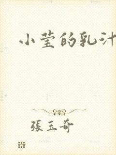 小莹的乳汁