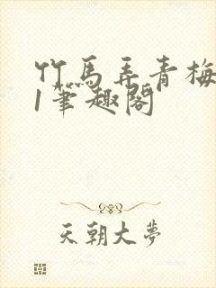 竹马弄青梅1v1笔趣阁封面