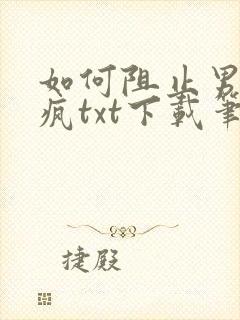 如何阻止男主发疯txt下载笔趣阁