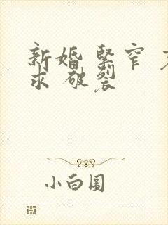 新婚 紧窄 哀求 破裂封面