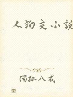人狗交小说