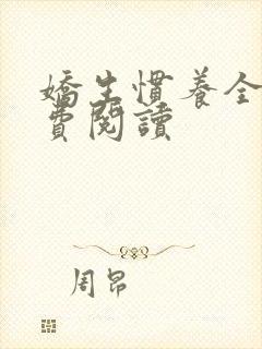 娇生惯养全文免费阅读封面