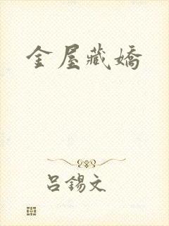 金屋藏娇