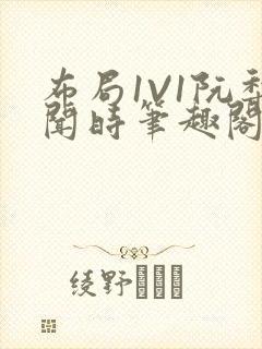 布局1V1阮梨闻时笔趣阁