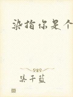 染指你是个意外