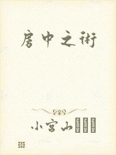 房中之术