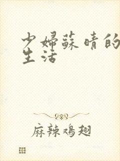 少妇苏晴的性荡生活