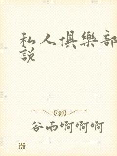 私人俱乐部 小说