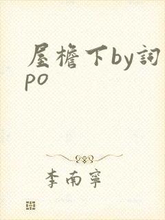 屋檐下by词枝po封面