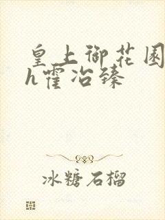 皇上御花园hlh霍冶臻