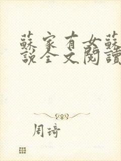 苏家有女苏杳小说全文阅读