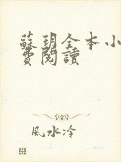 苏玥全本小说免费阅读